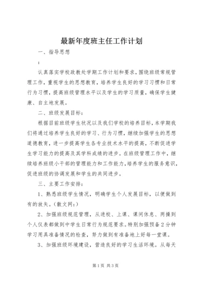 最新年度班主任工作计划.docx