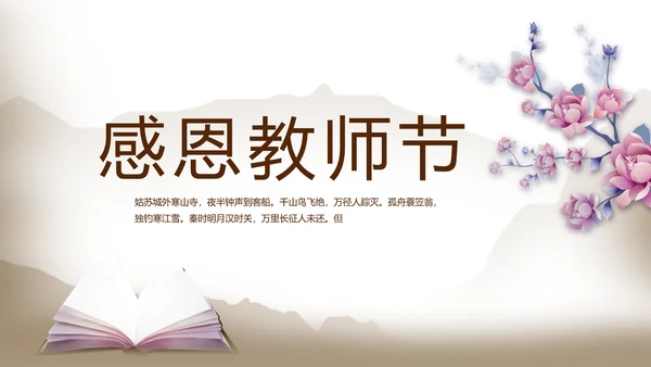遇见最美教师感恩教师节动态PPT模板