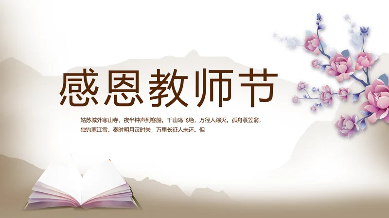 遇见最美教师感恩教师节动态PPT模板