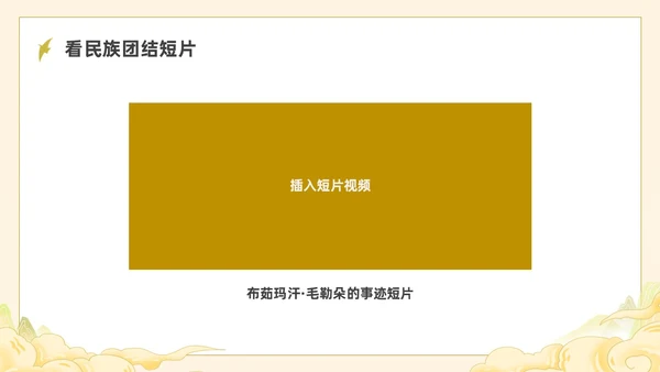 黄色国潮民族团结道德讲堂PPT课件