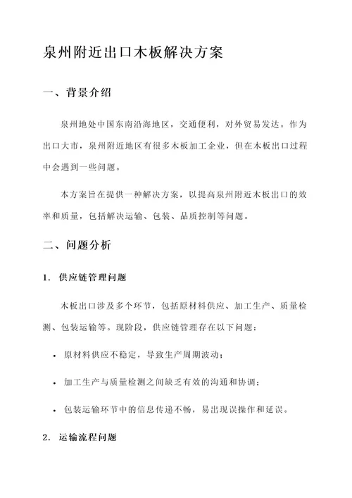 泉州附近出口木板解决方案