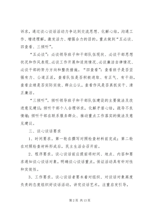 谈心谈话实施方案.docx