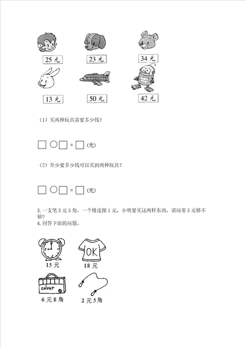 北京版一年级下册数学第三单元认识人民币测试卷及参考答案突破训练