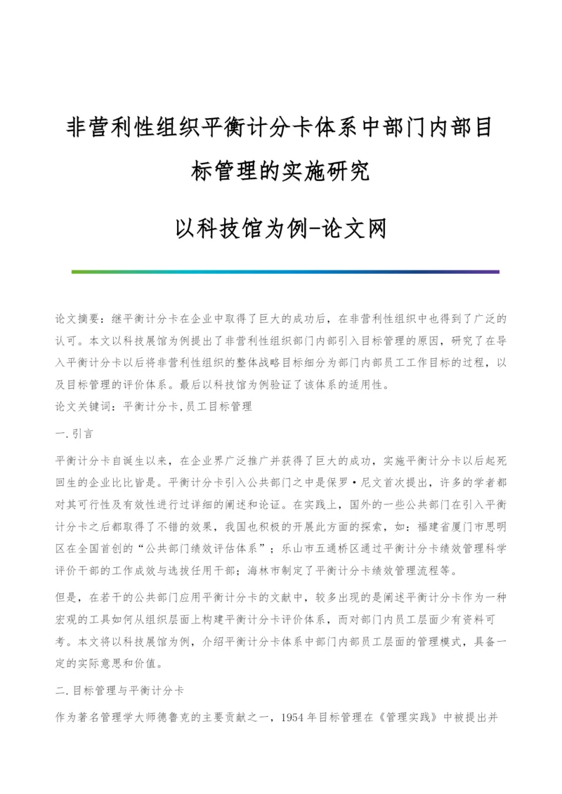 非营利性组织平衡计分卡体系中部门内部目标管理的实施研究-以科技馆为例.docx