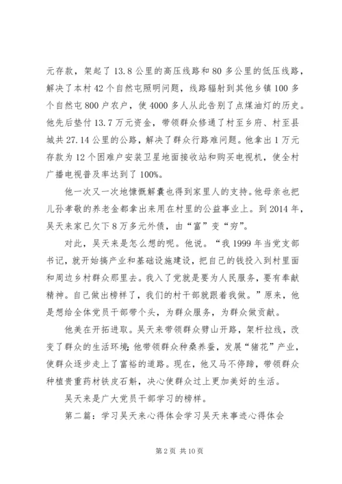 学习吴天来事迹心得体会(精选多篇) (3).docx