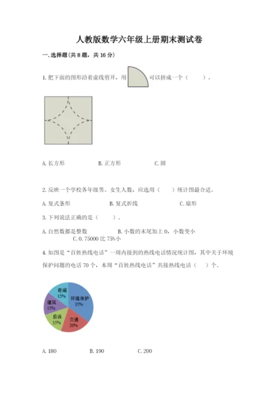 人教版数学六年级上册期末测试卷带答案（培优）.docx