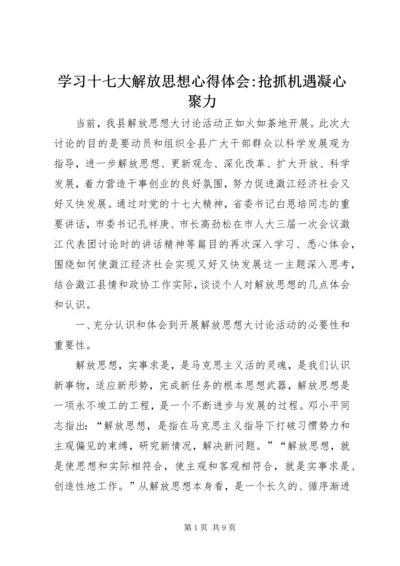 学习十七大解放思想心得体会-抢抓机遇凝心聚力.docx