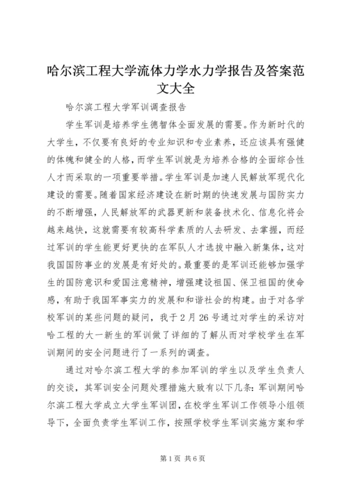 哈尔滨工程大学流体力学水力学报告及答案范文大全.docx