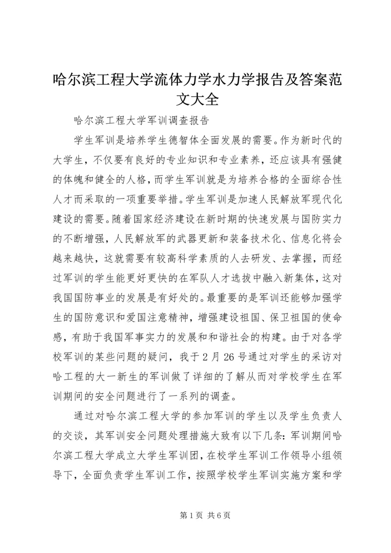 哈尔滨工程大学流体力学水力学报告及答案范文大全.docx