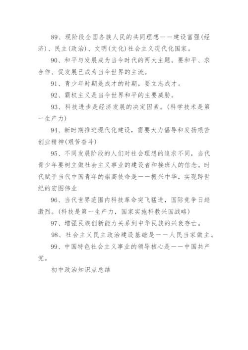 初中政治知识点总结.docx