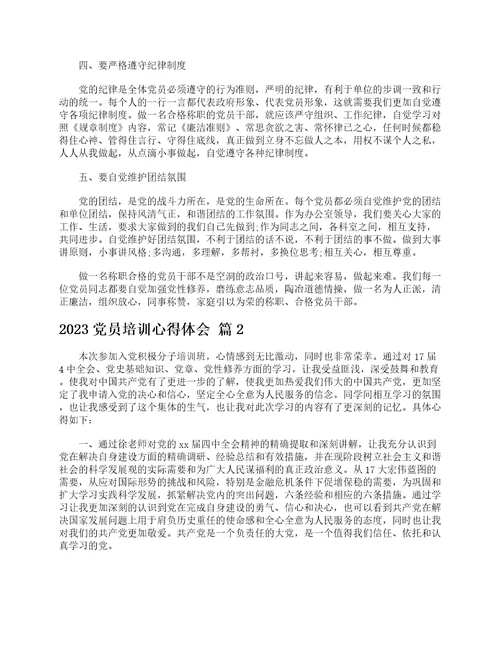 2023党员培训心得体会通用22篇