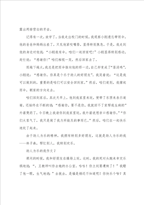 助人为乐的我作文