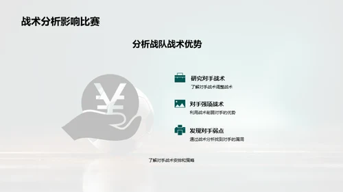 制胜之道：战术与技能