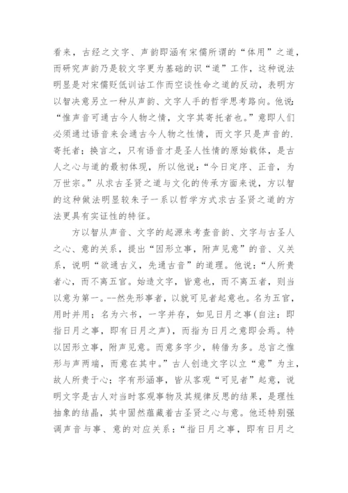 方以智的语言哲学思想论文.docx