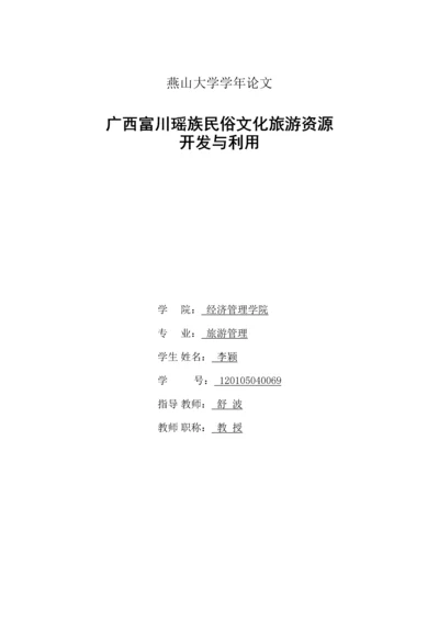 广西富川瑶族民俗文化旅游资源开发与利用燕山大学学年论文.docx