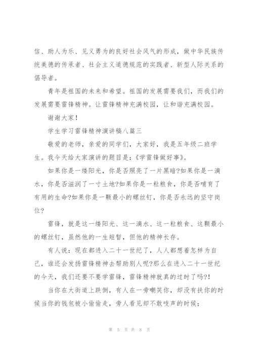学生学习雷锋精神演讲稿（多篇）.docx