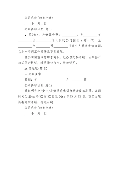 公司离职证明_1.docx