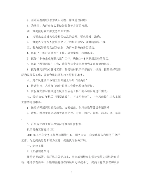 精编之机关党委工作总结范文.docx