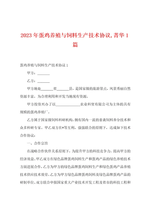 2023年蛋鸡养殖与饲料生产技术协议,菁华1篇