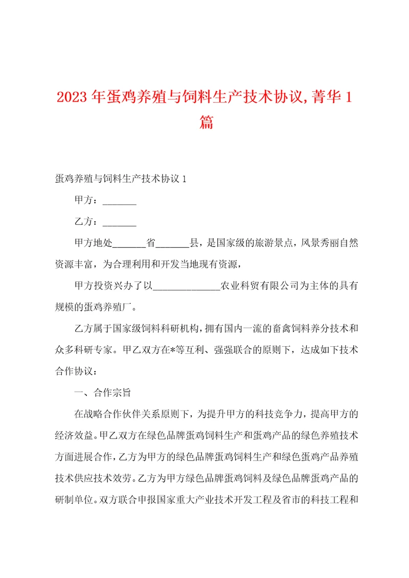 2023年蛋鸡养殖与饲料生产技术协议,菁华1篇