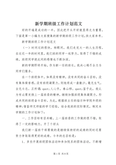 新学期班级工作计划范文.docx