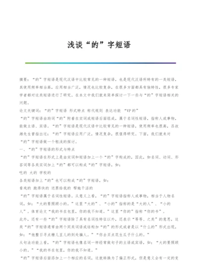 浅谈的字短语.docx