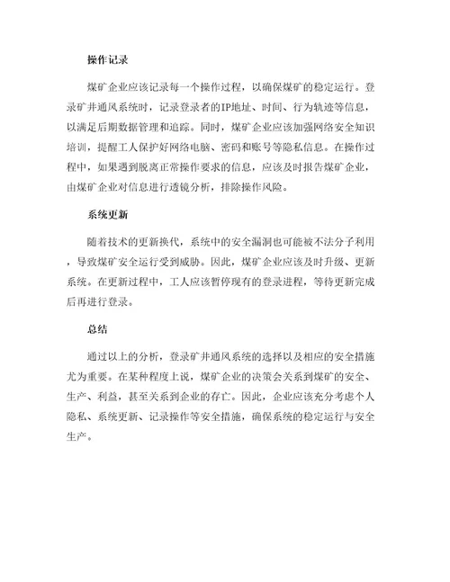 安全教育平台登录矿井通风系统的选择与安全措施分析