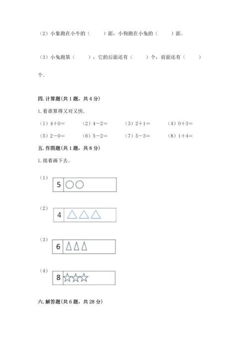 人教版一年级上册数学期中测试卷及参考答案【预热题】.docx