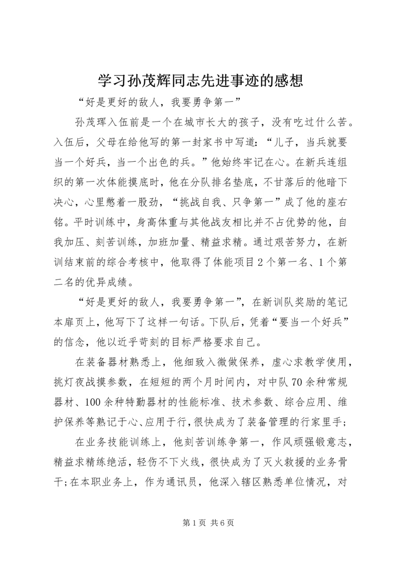 学习孙茂辉同志先进事迹的感想 (4).docx