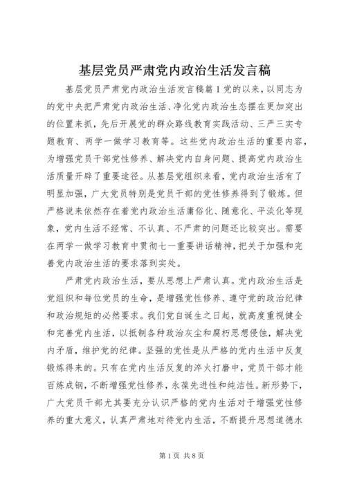基层党员严肃党内政治生活发言稿.docx