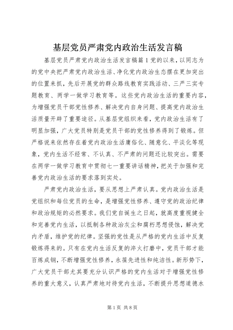基层党员严肃党内政治生活发言稿.docx