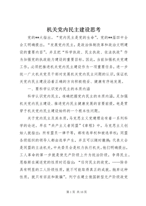 机关党内民主建设思考.docx