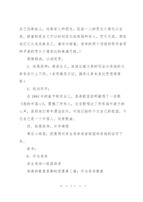 怀念母亲教案(多篇).docx