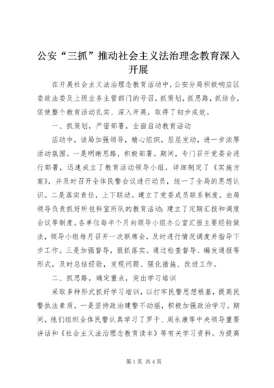 公安“三抓”推动社会主义法治理念教育深入开展 (3).docx