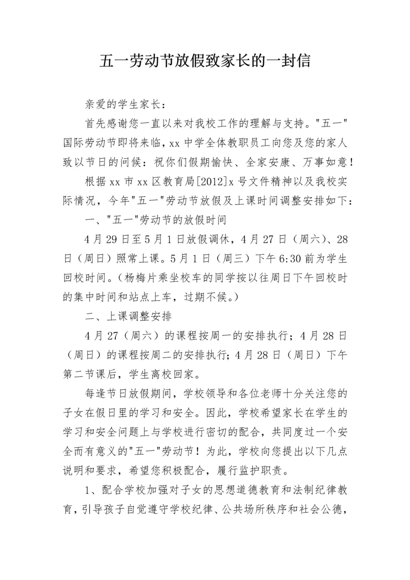 五一劳动节放假致家长的一封信.docx