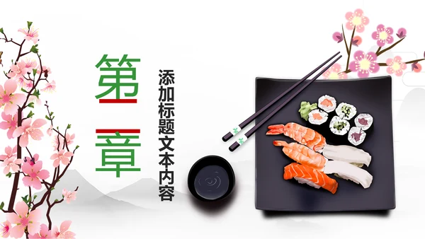 刺身寿司日式日系生鱼片日本美食料理PPT