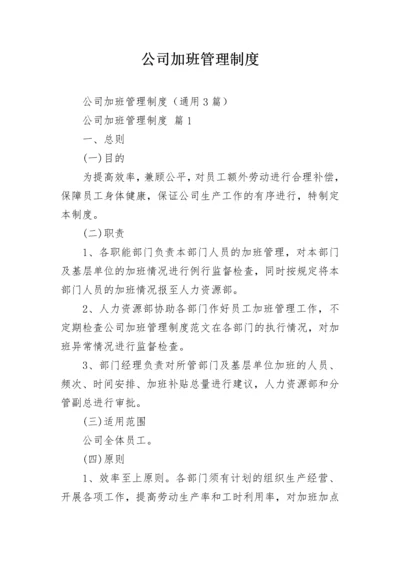 公司加班管理制度_1.docx