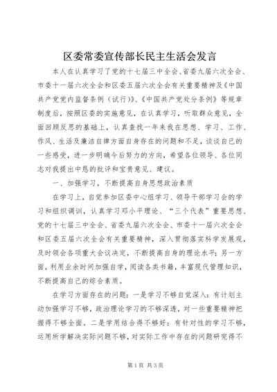 区委常委宣传部长民主生活会发言 (4).docx