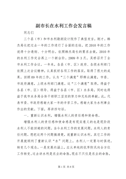 副市长在水利工作会发言稿.docx