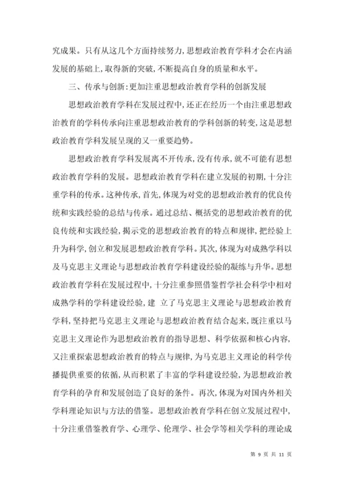 思想政治教育学科发展新趋势.docx