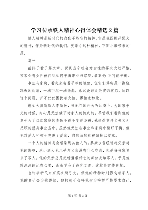 学习传承铁人精神心得体会精选2篇.docx