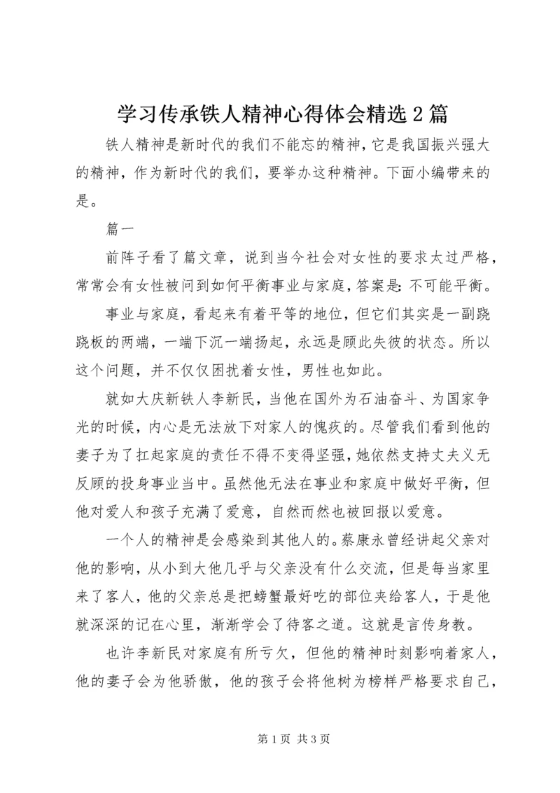 学习传承铁人精神心得体会精选2篇.docx