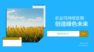 农业可持续发展：创造绿色未来