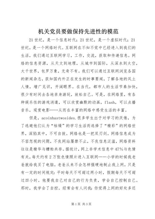 机关党员要做保持先进性的模范 (4).docx