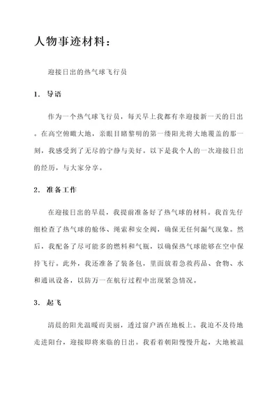 日出作文素材人物事迹材料