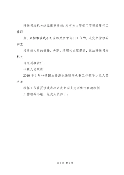 镇国土资源执法联动机制实施方案 (2).docx