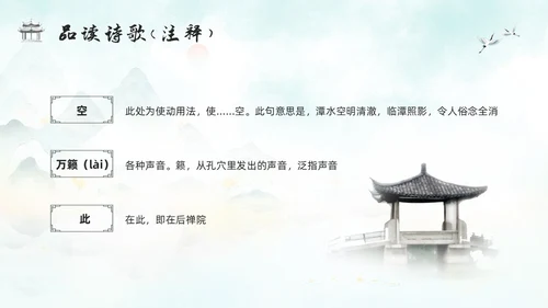 浅色古风人教版八年级下册语文课件题破山寺后禅院PPT模板宣传