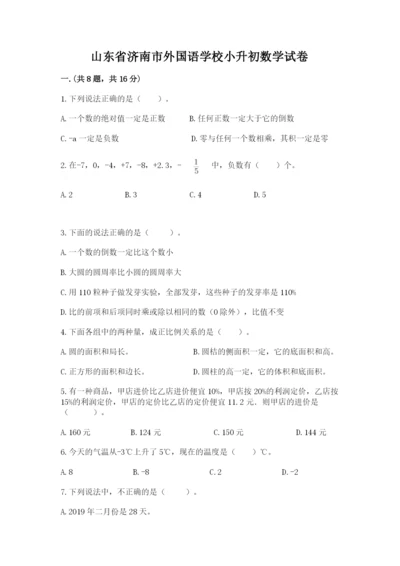 山东省济南市外国语学校小升初数学试卷及参考答案（综合题）.docx