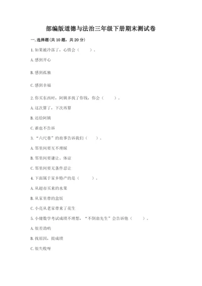 部编版道德与法治三年级下册期末测试卷（b卷）.docx