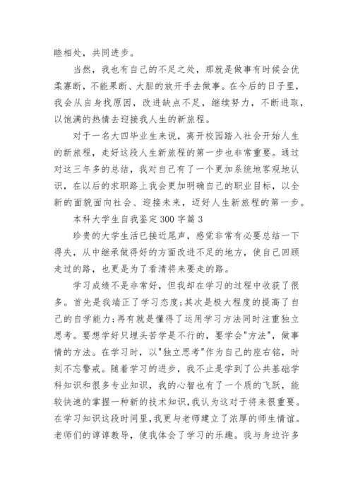 本科大学生自我鉴定300字（通用20篇）.docx